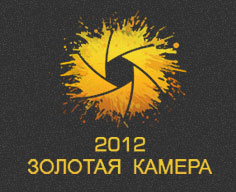 Международный фотоконкурс Золотая Камера 2012